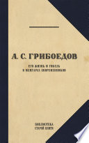 Грибоедов в воспоминаниях современников