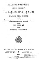 Polnoe sobranie sochinenii Vladimira Dalia (Kazaka Luganskago) Pervoe posmertnoe polnoe izd