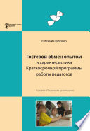 Гостевой обмен опытом и характеристика Краткосрочной программы работы педагогов