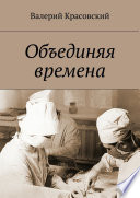 Объединяя времена