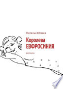 Королева ЕВФРОСИНИЯ. Рассказы