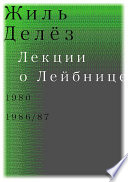 Лекции о Лейбнице. 1980, 1986/87