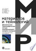 Динамические термографические методы неразрушающего экспресс-контроля