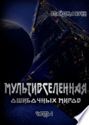 Мультивселенная ошибочных миров. Часть 1