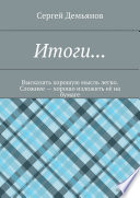 Итоги... Высказать хорошую мысль легко. Сложнее – хорошо изложить её на бумаге