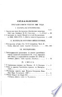Чтенія въ Императорскомъ обществѣ исторіи и древностей россійскихъ при Московскомъ университетѣ
