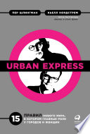 Urban Express: 15 правил нового мира, в котором главная роль у городов и женщин