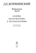 Основы метасоматизма и метамагматизма