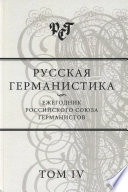 Русская германистика. Ежегодник Российского союза германистов