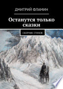 Останутся только сказки. Сборник стихов