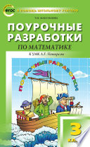 Поурочные разработки по математике. 3 класс (к УМК Л. Г. Петерсон)