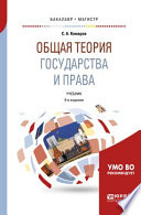 Общая теория государства и права 9-е изд., испр. и доп. Учебник для бакалавриата и магистратуры