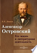 Александр Островский. Его жизнь и литературная деятельность