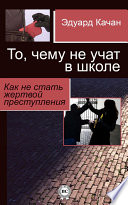 То, чему не учат в школе. Как не стать жертвой преступления