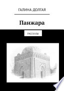 Панжара. Рассказы