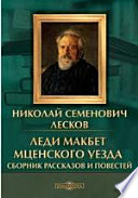 Леди Макбет Мценского уезда. Сборник повестей и рассказов. Драма 