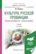 Культура русской провинции. Вторая половина XIX – начало XXI века 2-е изд., испр. и доп. Учебник для академического бакалавриата