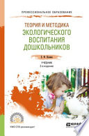 Теория и методика экологического воспитания дошкольников 2-е изд., испр. и доп. Учебник для СПО