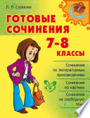 Готовые сочинения. 7-8 классы