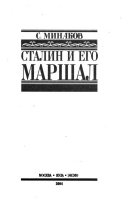 Сталин и его маршал