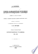 Evropa i frant︠s︡uzskai︠a︡ revoli︠u︡t︠s︡īi︠a︡: Estestvennyi︠a︡ granit︠s︡y, 1794-1795