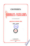 Сборник военных разсказов составленных офицерами-участниками войны 1877-1878