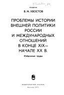 Проблемы истории внешней политики России и международных отношений в конце XIX - начале XX в