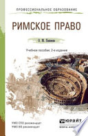 Римское право 2-е изд., пер. и доп. Учебное пособие для СПО и прикладного бакалавриата