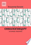 Онкология@ру. Исповедь пациента