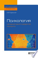 Психология ненормативного развития личности. Учебное пособие для бакалавриата, специалитета и магистратуры