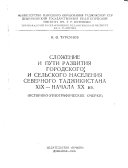 Slozhenie i puti razvitii︠a︡ gorodskogo i selʹskogo naselenii︠a︡ Severnogo Tadzhikistana XIX-nachala XX vv