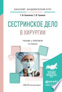 Сестринское дело в хирургии 2-е изд., испр. и доп. Учебник и практикум для академического бакалавриата