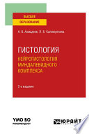 Гистология. Нейрогистология миндалевидного комплекса 2-е изд., испр. и доп. Учебное пособие для вузов