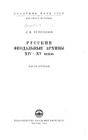 Русские феодальные архивы XIV-XV веков