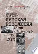 Русская революция. Ленин и Людендорф (1905–1917)