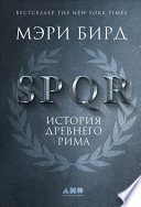 SPQR: История Древнего Рима