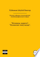 Полное собрание стихотворений. Автобиографические очерки: «Исповедь задрота», «Полжизни тому назад»