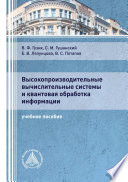 Высокопроизводительные вычислительные системы и квантовая обработка информации