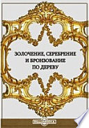 Золочение, серребрение и бронзование по дереву