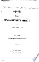 Horae Societatis Entomologicae Rossicae, variis sermonibus in Rossia usitatis editae