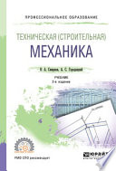 Техническая (строительная) механика 2-е изд., пер. и доп. Учебник для СПО