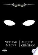 Черная маска