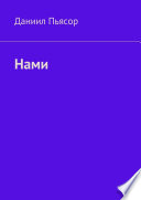 Нами