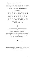 Английская буржуазная революция ХVII века