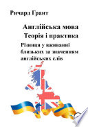 Англійська мова. Теорія і практика. Різниця у вживанні близьких за значенням англійських слів