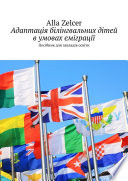 Адаптація білінгвальних дітей в умовах еміграції. Посібник для закладів освіти