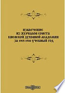 Извлечение из журналов Совета Киевской Духовной Академии за 1904-1905 учебный год