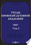 Труды Киевской духовной академии. 1897