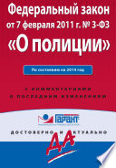 Федеральный закон «О полиции»: по состоянию на 2014 год. С комментариями к последним изменениям