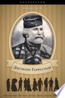 Джузеппе Гарибальди. Его жизнь и роль в объединении Италии.